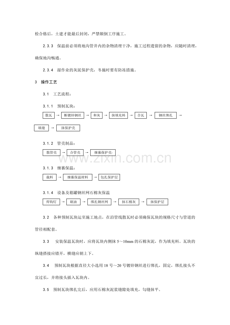 管道及设备保温工艺.doc_第2页