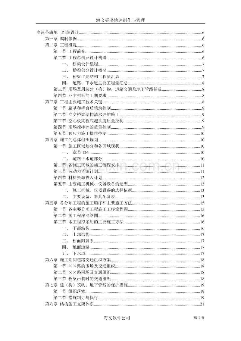 高速公路施工组织设计方案范本03.doc_第1页