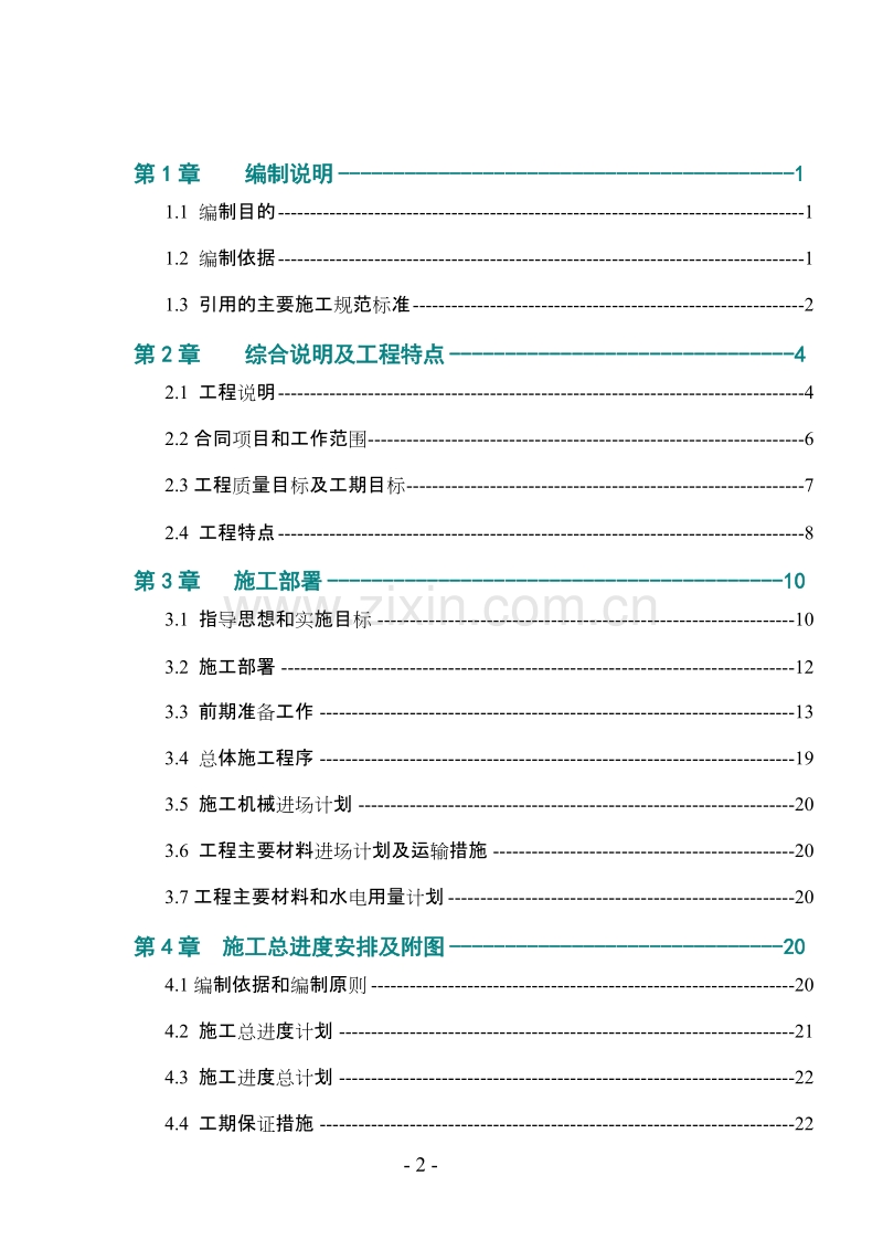 某和田地区某县某水库除险加固工程施工组织设计.doc_第2页