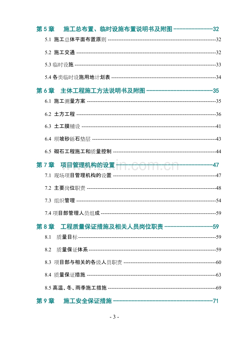 某和田地区某县某水库除险加固工程施工组织设计.doc_第3页