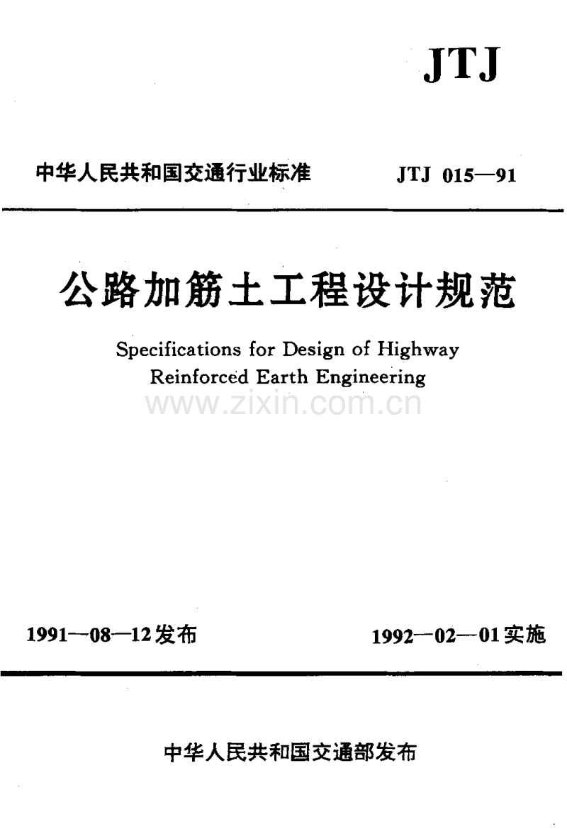 JTJ015-91公路加筋土工程设计规范.pdf_第1页