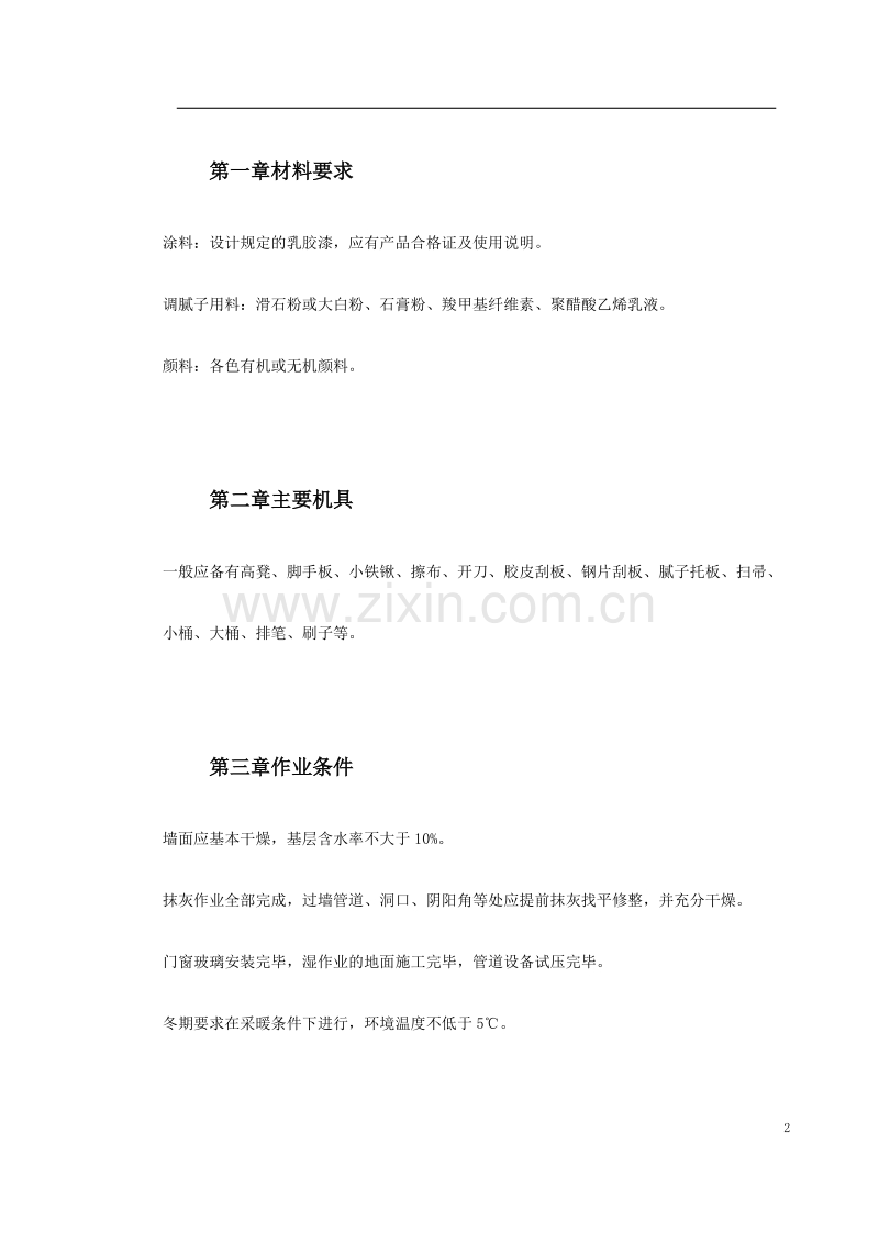 混凝土及抹灰面刷乳胶漆施工组织设计.doc_第2页