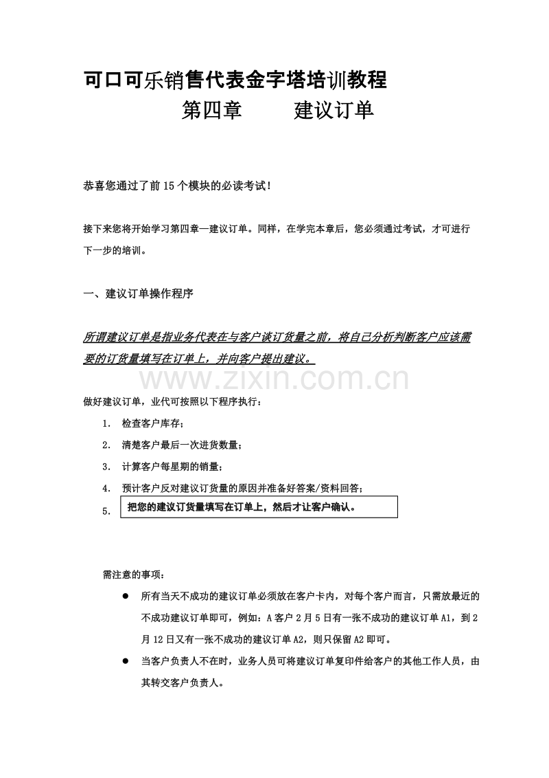 可口可乐销售代表金字塔培训教程.doc_第1页