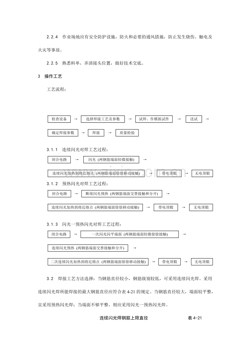 钢筋闪光对焊施工工艺.doc_第2页