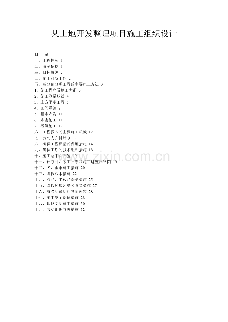 某土地开发整理项目施工组织设计方案.doc_第1页