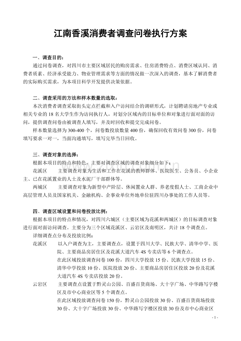 江南香溪消费者调查问卷执行方案.DOC_第1页