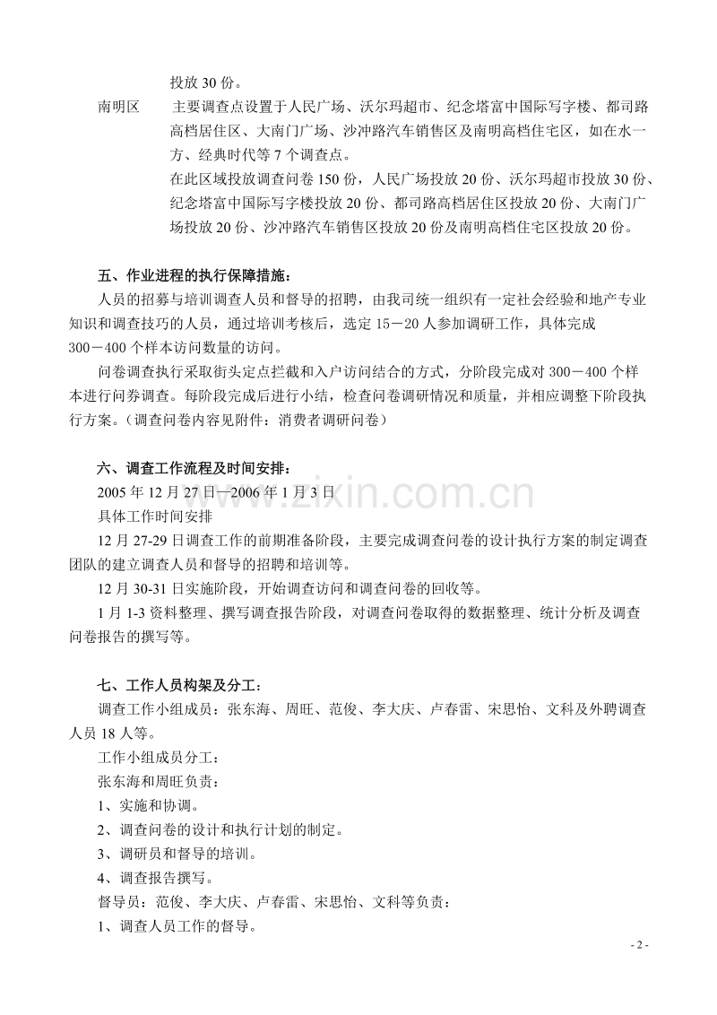 江南香溪消费者调查问卷执行方案.DOC_第2页