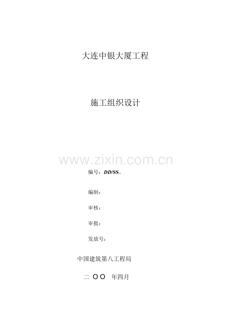 中国建筑第八公司中银大厦施工组织设计方案.doc_第1页