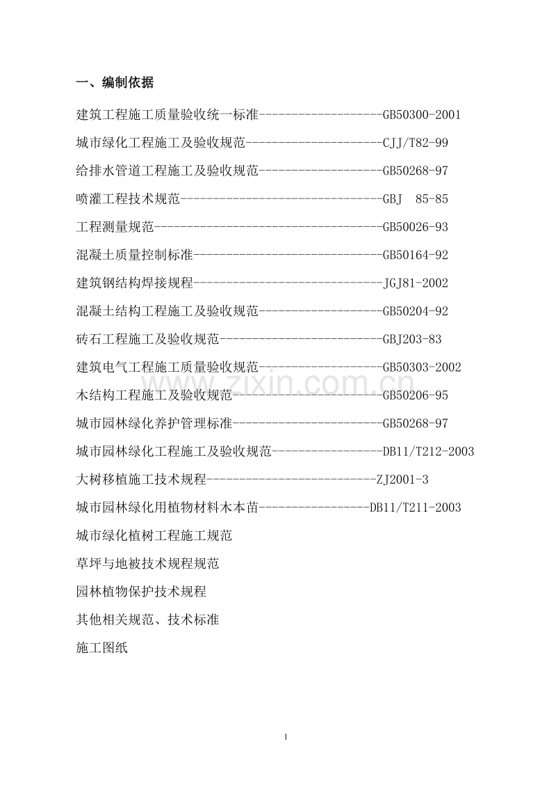 石榴公园绿化改造工程施工组织设计方案.doc_第1页