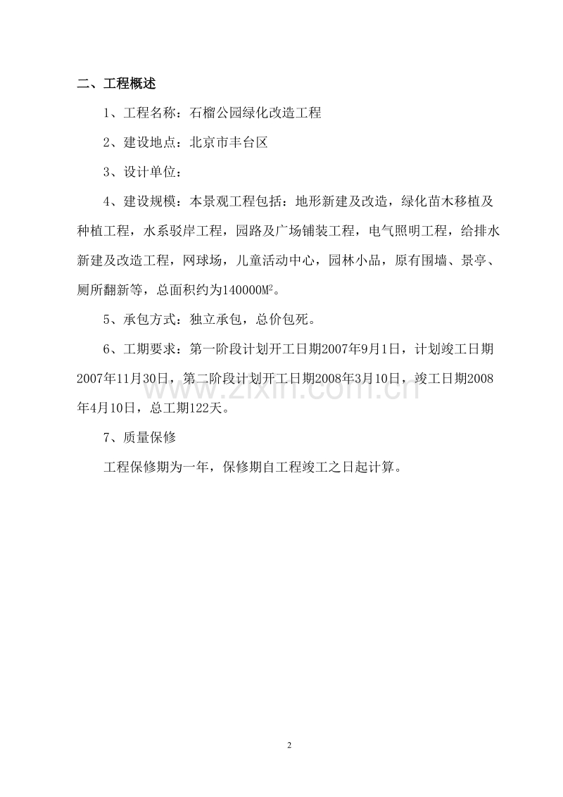 石榴公园绿化改造工程施工组织设计方案.doc_第2页