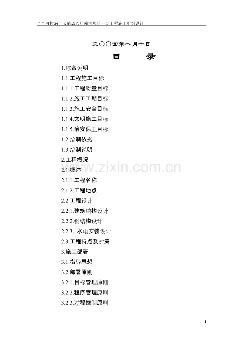 “全可控涡”节能离心压缩机项目一期工程施工组织设计方案.doc_第2页