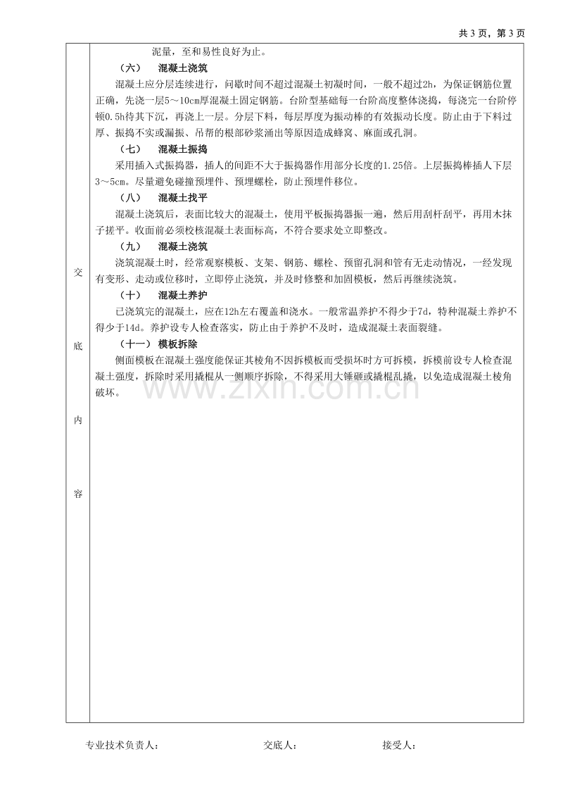 独立柱基础工程技术交底.doc_第3页