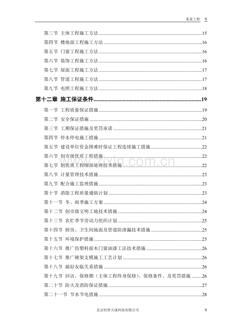 中小项目及零星维修工程施工组织设计方案.doc_第2页