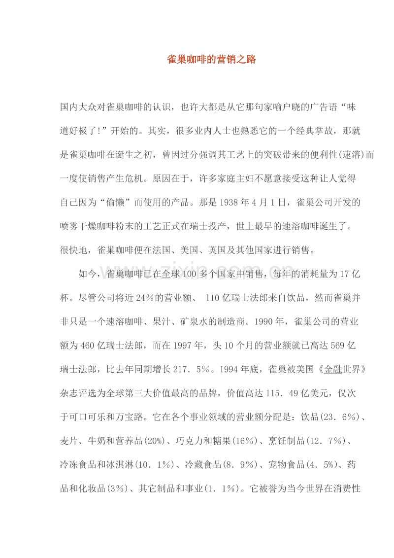 雀巢咖啡的营销之路.DOC_第1页