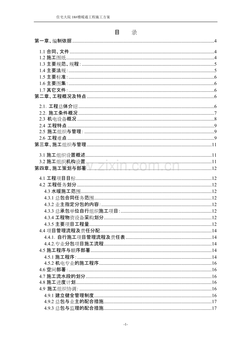 住宅大院18#楼暖通工程施工组织设计方案.doc_第1页