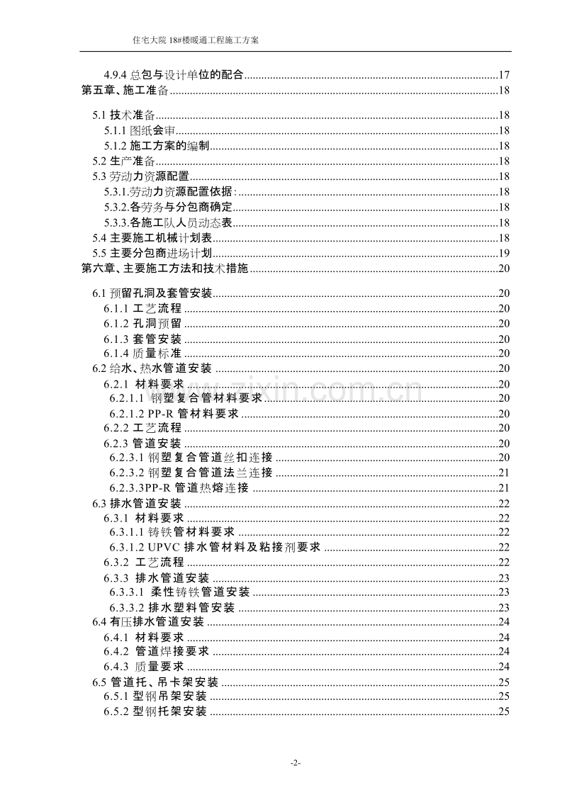 住宅大院18#楼暖通工程施工组织设计方案.doc_第2页