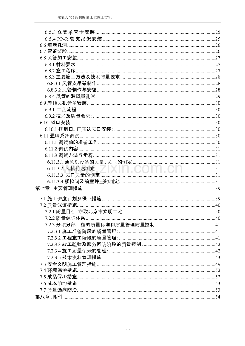 住宅大院18#楼暖通工程施工组织设计方案.doc_第3页