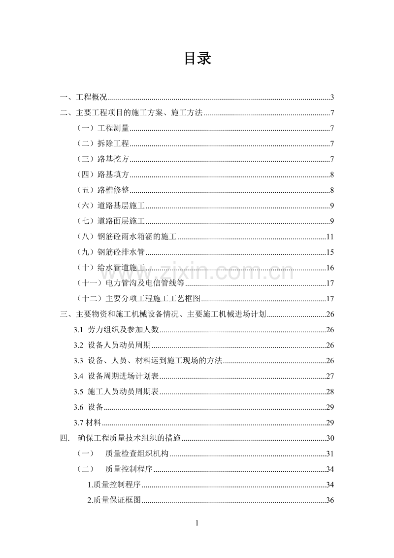 艺园路市政工程施工组织设计方案.doc_第1页