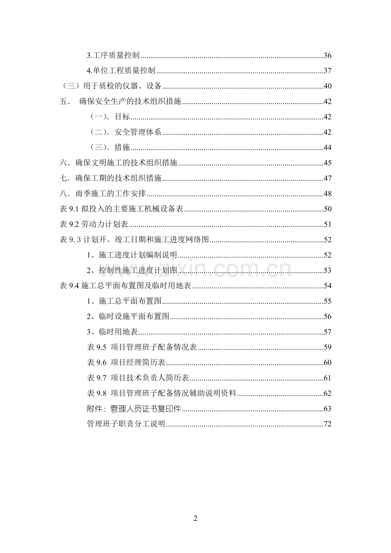 艺园路市政工程施工组织设计方案.doc_第2页