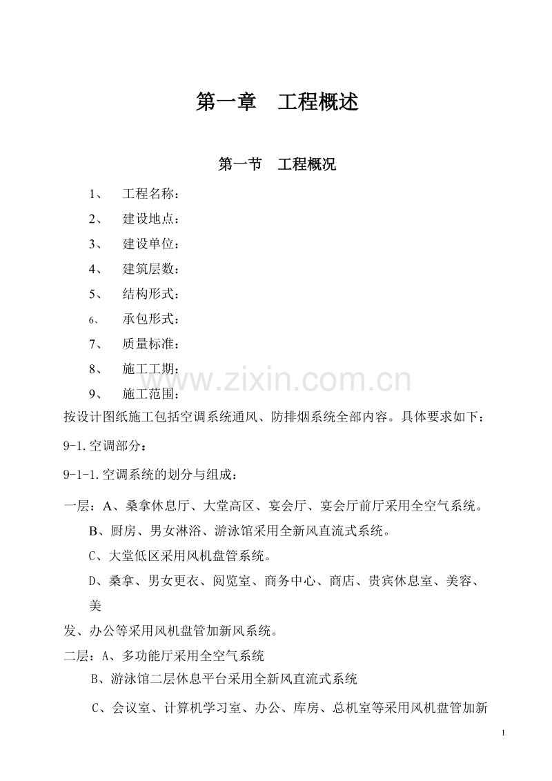 国际货币基金组织大连培训学院通风与空调工程施工组织设计.doc_第1页