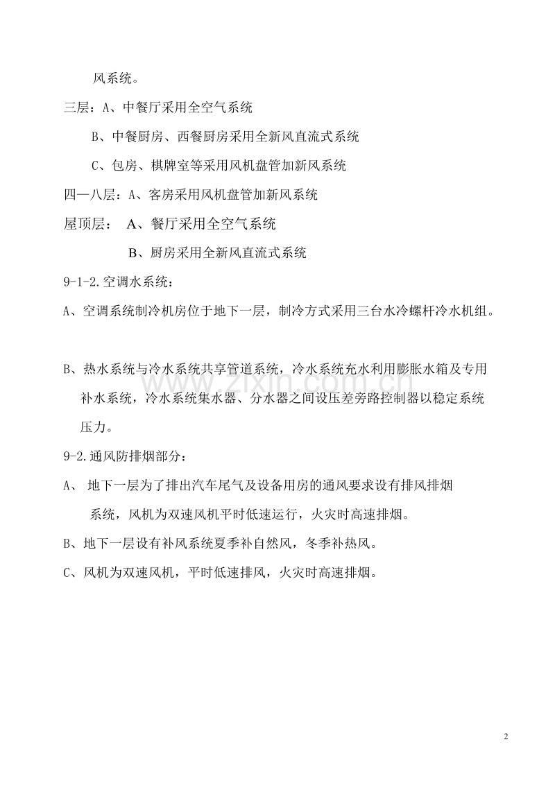 国际货币基金组织大连培训学院通风与空调工程施工组织设计.doc_第2页