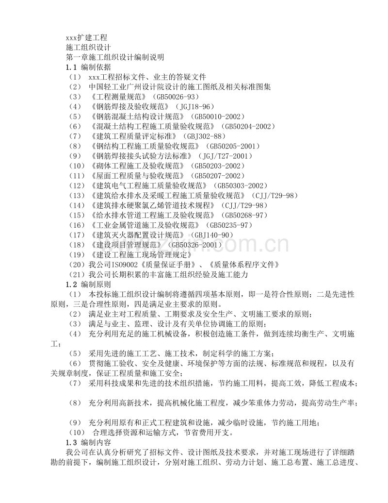 钢筋混凝土框架结构施工组织设计方案.doc_第1页