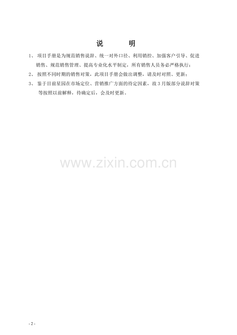 北京万科企业有限公司销售部项目手册.doc_第2页