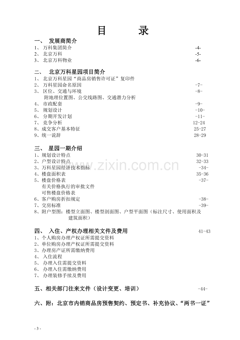北京万科企业有限公司销售部项目手册.doc_第3页