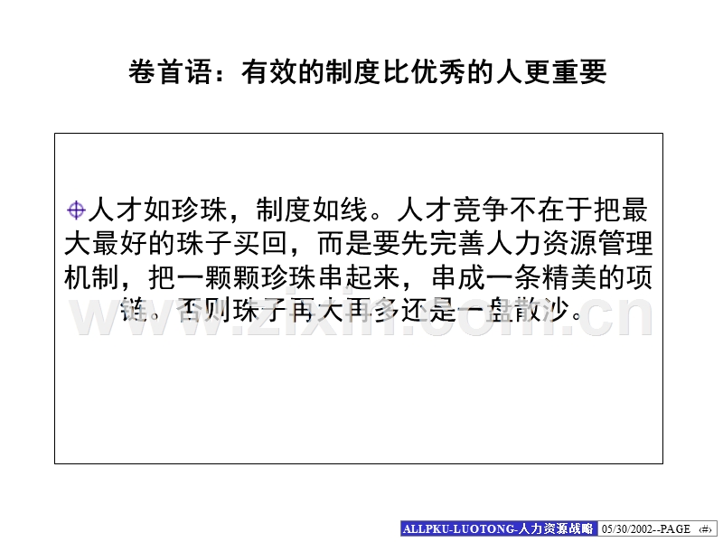 北大纵横：洛阳铜加工集团人力资源战略.ppt_第2页