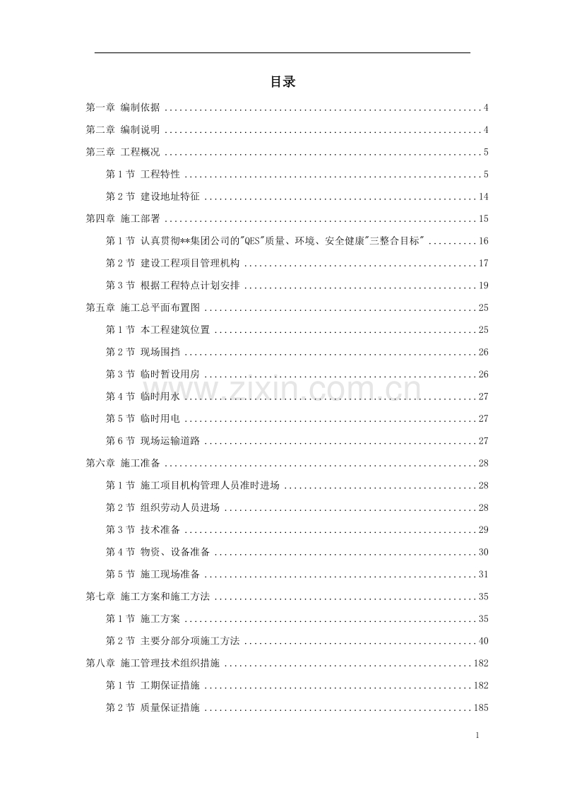 辽宁某办公楼工程施工组织设计方案.doc_第1页