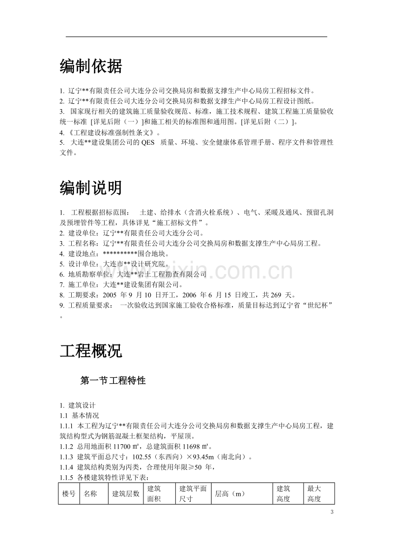 辽宁某办公楼工程施工组织设计方案.doc_第3页