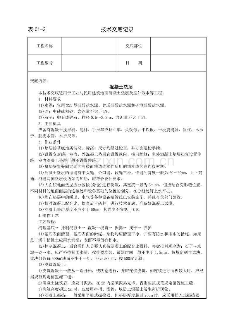 混凝土垫层技术交底.doc_第1页