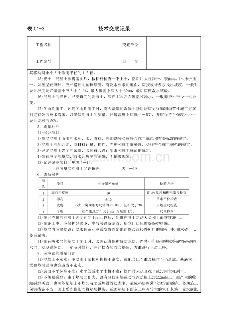 混凝土垫层技术交底.doc_第2页