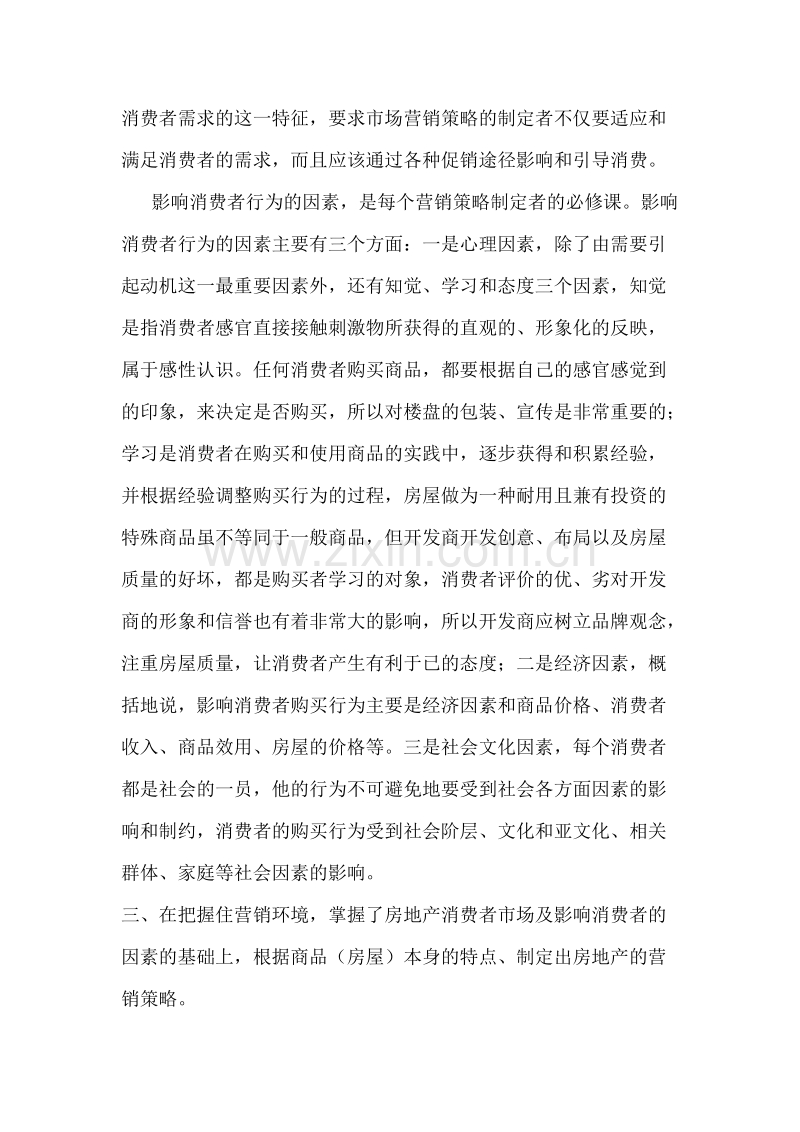 房地产营销策划如何制定房地产营销策略.doc_第3页