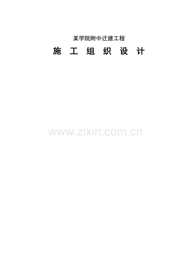 某学院附中迁建工程施工组织设计.DOC_第1页