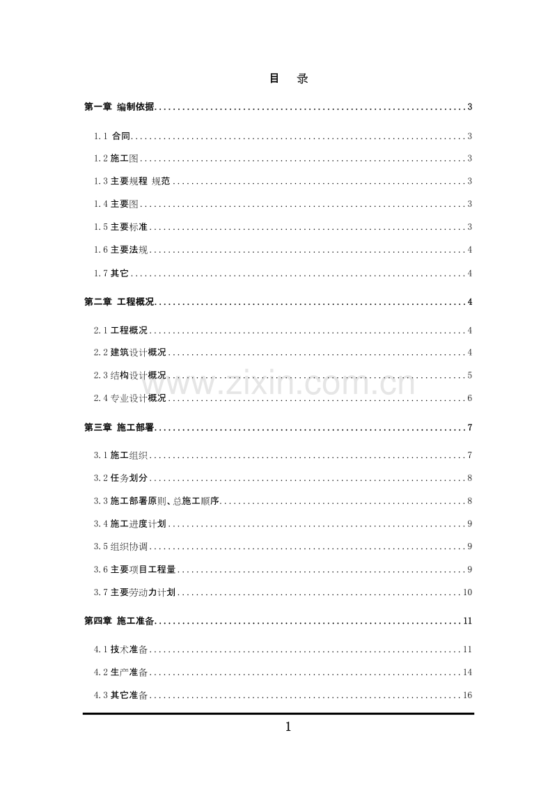 某学院附中迁建工程施工组织设计.DOC_第2页