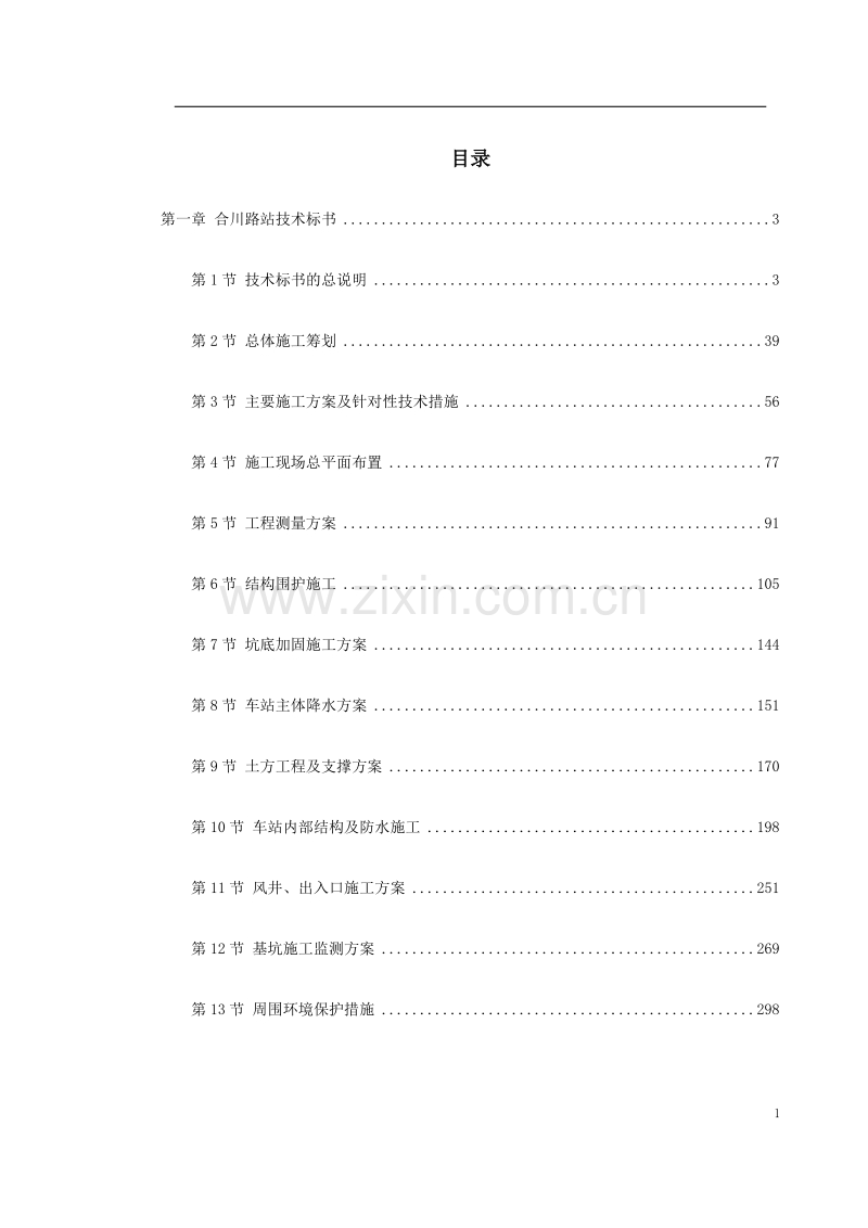 地铁建设施工组织设计.doc_第1页