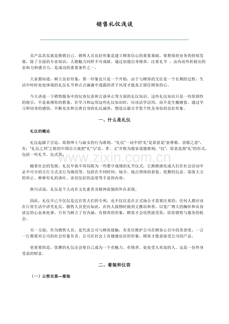 销售礼仪浅谈.doc_第1页