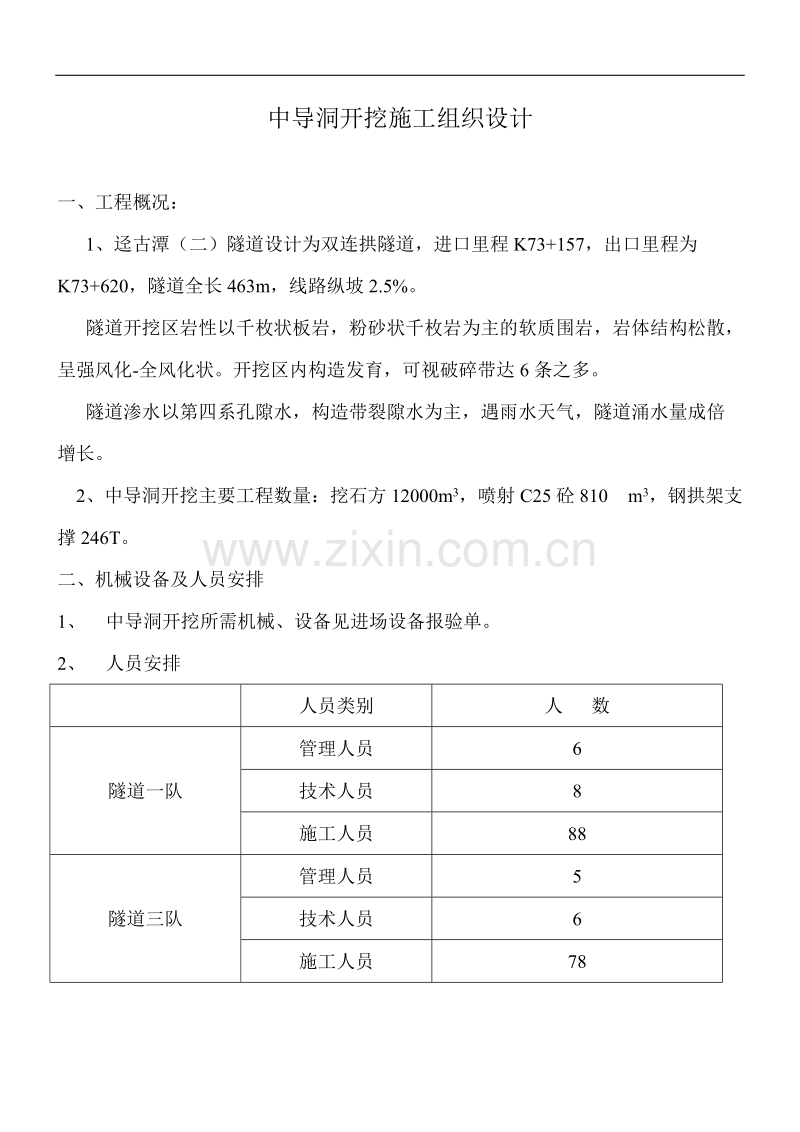 双连拱隧道中导洞开挖施工组织设计方案.doc_第1页