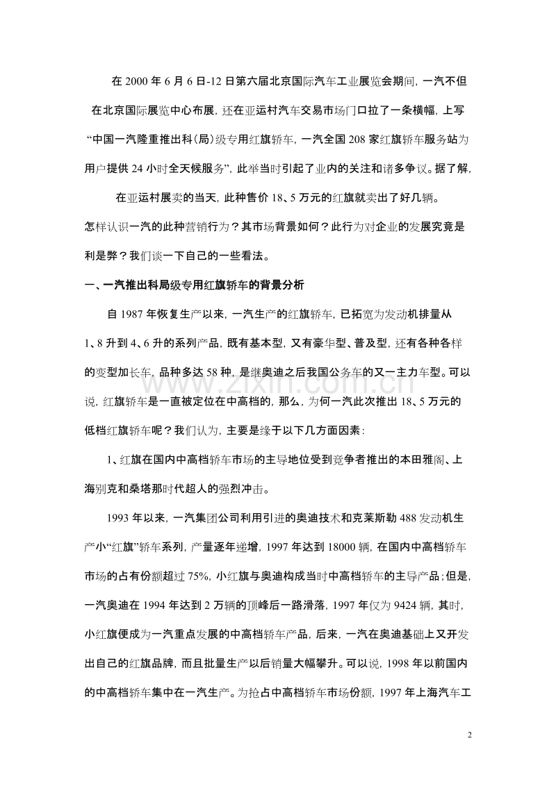 一汽集团公司市场营销案例分析报告.doc_第2页