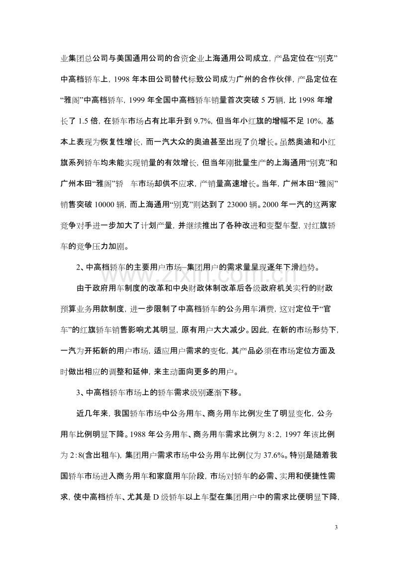 一汽集团公司市场营销案例分析报告.doc_第3页