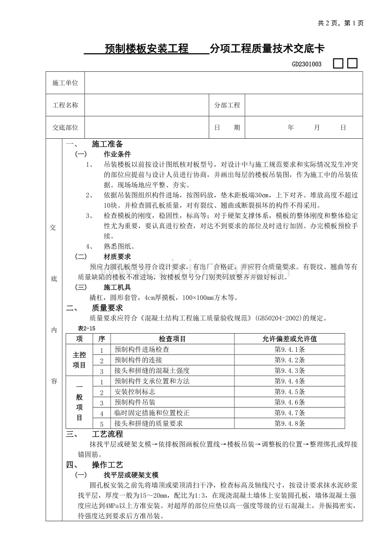 预制楼板安装工程技术交底.doc_第1页