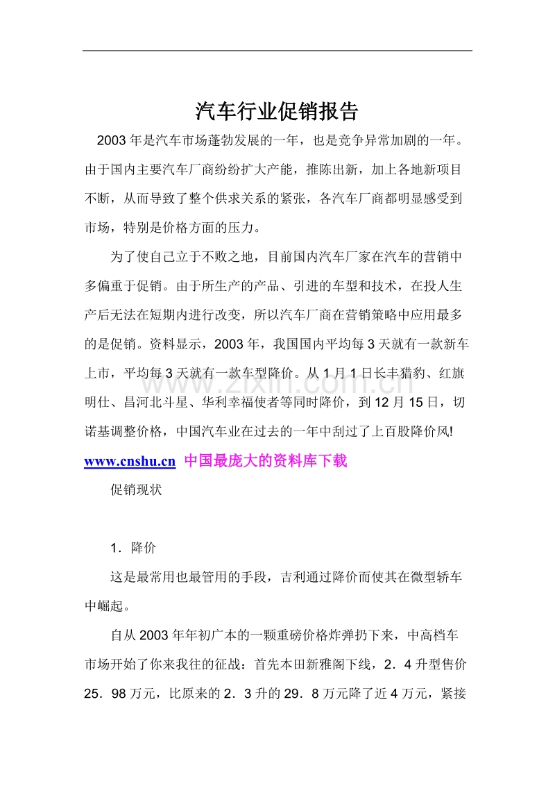 汽车行业促销报告.doc_第1页