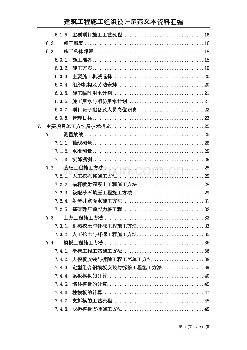 建筑工程施工组织设计方案文本资料汇编.Doc_第2页