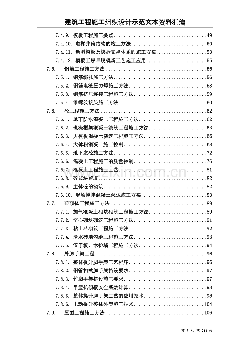 建筑工程施工组织设计方案文本资料汇编.Doc_第3页