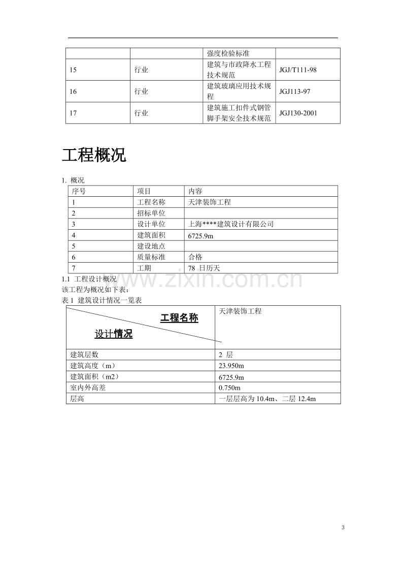 天津某装饰工程施工组织设计方案.doc_第3页