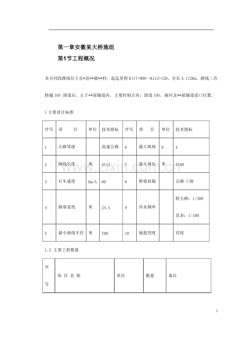 安徽省某段高速公路施工组织设计.doc_第3页