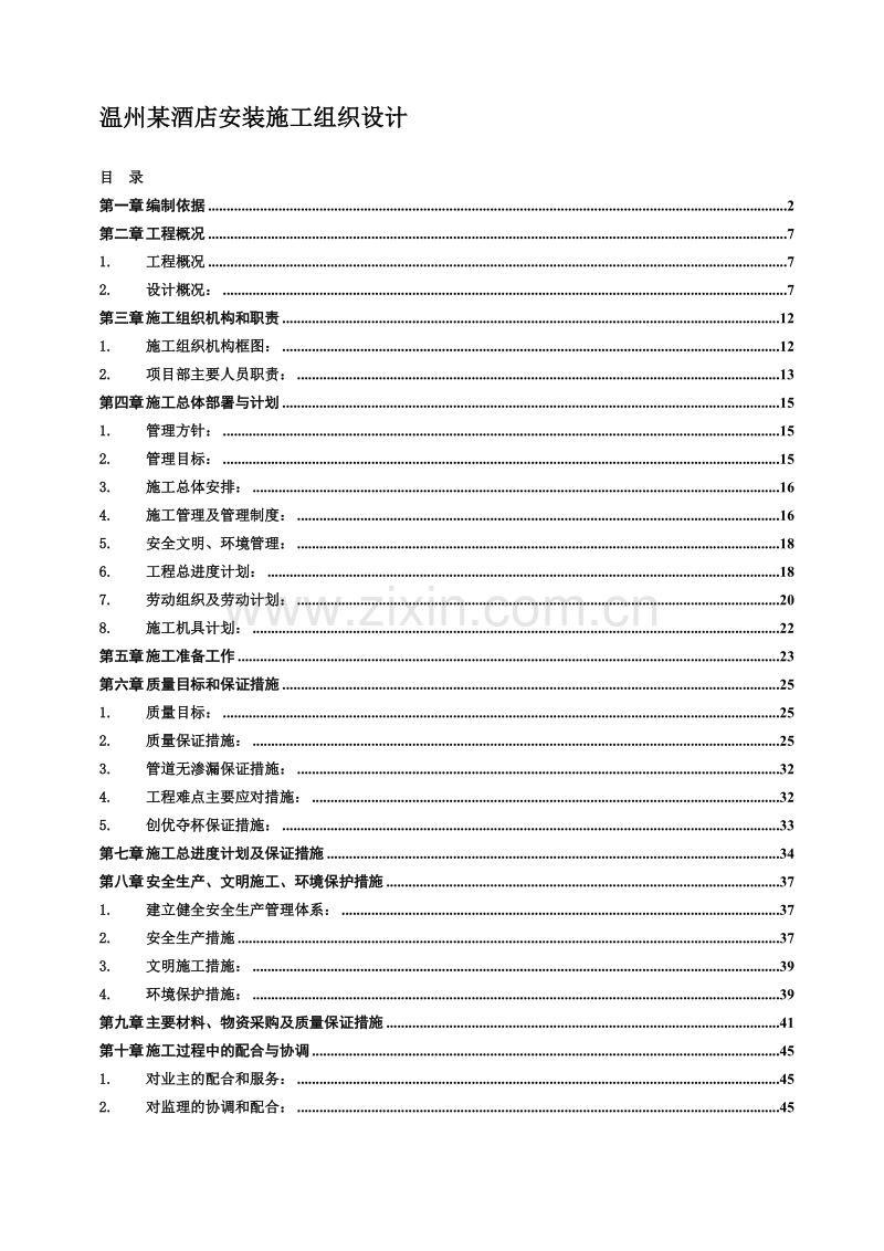 温州某酒店安装施工组织设计方案.doc_第1页