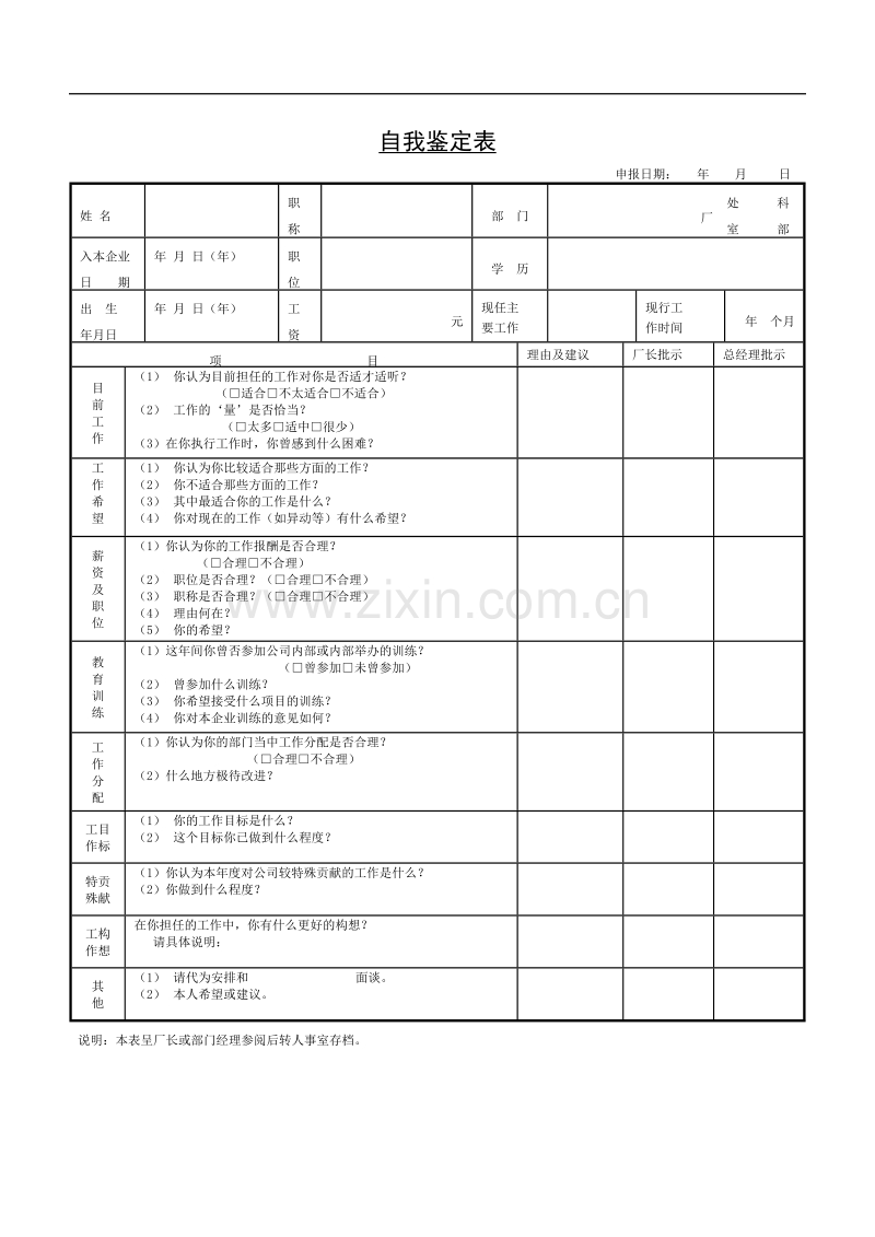 自我鉴定表.doc_第1页