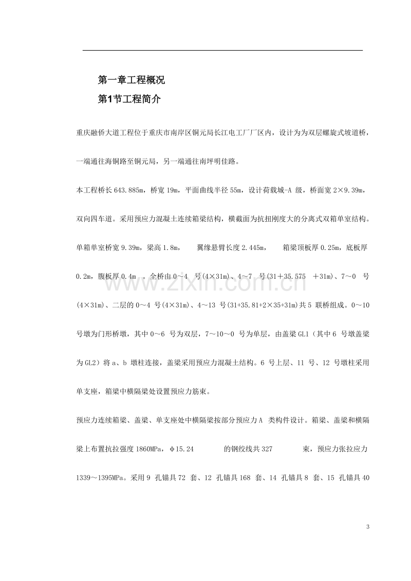 重庆融侨大道螺旋桥工程预应力施工方案.doc_第3页